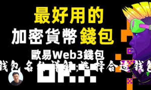 区块链钱包名称详解：选择合适钱包的指南