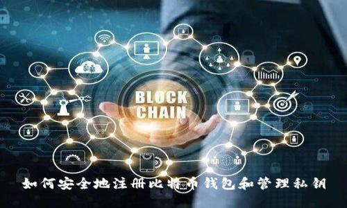 如何安全地注册比特币钱包和管理私钥