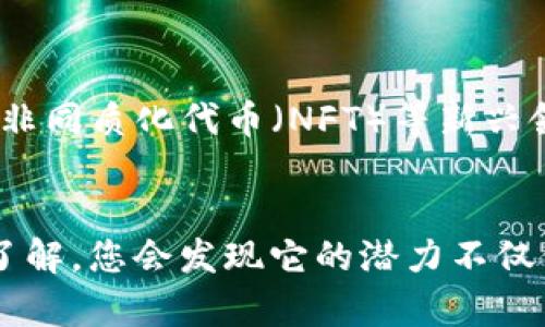 如何轻松注册一个区块链钱包，安全存储你的数字资产

区块链钱包, 注册方法, 数字资产/guanjianci

区块链钱包的概念
在深入了解如何注册区块链钱包之前，必须先明确什么是区块链钱包。简单来说，区块链钱包是用于存储、发送和接收加密货币的一种数字工具。与传统银行账户不同的是，区块链钱包并不存储实际的货币，而是使用私人密钥和公钥来管理你的数字资产。

为什么需要区块链钱包
在当前的数字经济时代，区块链钱包的需求与日俱增。持有加密货币的人越来越多，无论是比特币、以太坊还是其他代币，安全存储这些资产变得至关重要。只有通过有效的区块链钱包，用户才能够掌控自己的资产，防止被盗用或丢失。

选择合适的区块链钱包
注册一个区块链钱包的第一步是选择合适的类型。区块链钱包主要分为三种类型：热钱包、冷钱包和硬件钱包。热钱包通常连接互联网，适合日常交易；冷钱包则离线存储，适合长期保存资产；硬件钱包则为最安全的存储方式，通常是一个物理设备。

准备个人信息
注册前，准备好相关的个人信息至关重要。许多区块链钱包服务提供商需要用户提供电子邮件地址、手机号码等信息以确保账户安全。确保所提供的信息准确无误，这样可以避免在未来需要进行身份验证时遇到问题。

开始注册区块链钱包的步骤
接下来，我们将具体介绍如何注册一个区块链钱包。虽然不同钱包的具体操作可能有所不同，但大体步骤都是相似的。

步骤一：访问钱包提供商的网站
选择一个可信赖的区块链钱包提供商，上网搜索一些知名度较高的平台，例如Coinbase、Binance、或Exodus。这些平台因为其用户体验和安全性而闻名。

步骤二：点击注册按钮
在钱包首页，你会找到一个明显的“注册”或“创建账户”按钮。点击该按钮，开始注册流程。

步骤三：填写注册信息
系统会要求你提供电子邮箱地址和设置强密码。在填写这些信息时，确保密码包含字母、数字及特殊字符，以增强账户安全性。

步骤四：验证账户
许多钱包需要你验证电子邮箱。当你提交注册信息后，你会收到一封验证邮件。点击邮件中的链接确认你的账户，这一步是确保账户安全的重要环节。

步骤五：启用双重认证
注册后，为了提高账户的安全性，建议启用双重认证（2FA）。关联你的手机号码或使用认证应用（如Google Authenticator），每次登录时系统会要求你输入额外的验证码，这样可以更好地保护账户。

步骤六：创建钱包地址
完成以上步骤后，你将获得一个唯一的钱包地址。这个地址是用来接收加密货币的，类似于银行账户号码。务必妥善保存这个地址，并注意不要泄漏给他人。

常见问题解答
在注册区块链钱包的过程中，用户常常会遇到一些问题。比如，怎样找回忘记的密码？如果设备丢失了，我的资产会怎样？这些问题的答案往往在官网的帮助中心或FAQ部分可以找到，熟悉这些信息能够帮助用户有效应对可能的麻烦。

保持钱包安全的最佳实践
有了钱包后，保持其安全仍然至关重要。使用长而复杂的密码是基本要求，定期更改密码并启用双重认证。不随意点击不明链接，谨防钓鱼攻击。此外，定期备份钱包数据也是保护资产的重要措施。

进一步探索区块链世界
注册一个区块链钱包只是迈向数字资产管理的第一步。在此之后，您可以进一步探索加密货币的投资、交易、甚至参与去中心化金融（DeFi）和非同质化代币（NFT）等新兴领域。这个新兴领域充满了机遇，想象一下每一个决定都能够对未来产生影响的感觉。

总结
注册一个区块链钱包并不是一件复杂的事情。只要遵循上述步骤，您就能够轻松创建并安全管理自己的数字资产。随着对区块链技术的深入了解，您会发现它的潜力不仅仅体现在金融领域，更多的应用场景如供应链管理、数字身份等领域都在不断拓展。保持学习和探索的热情，将为您的投资之路开辟新的视野。
