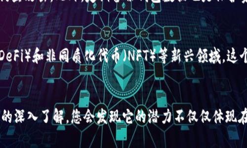 如何轻松注册一个区块链钱包，安全存储你的数字资产

区块链钱包, 注册方法, 数字资产/guanjianci

区块链钱包的概念
在深入了解如何注册区块链钱包之前，必须先明确什么是区块链钱包。简单来说，区块链钱包是用于存储、发送和接收加密货币的一种数字工具。与传统银行账户不同的是，区块链钱包并不存储实际的货币，而是使用私人密钥和公钥来管理你的数字资产。

为什么需要区块链钱包
在当前的数字经济时代，区块链钱包的需求与日俱增。持有加密货币的人越来越多，无论是比特币、以太坊还是其他代币，安全存储这些资产变得至关重要。只有通过有效的区块链钱包，用户才能够掌控自己的资产，防止被盗用或丢失。

选择合适的区块链钱包
注册一个区块链钱包的第一步是选择合适的类型。区块链钱包主要分为三种类型：热钱包、冷钱包和硬件钱包。热钱包通常连接互联网，适合日常交易；冷钱包则离线存储，适合长期保存资产；硬件钱包则为最安全的存储方式，通常是一个物理设备。

准备个人信息
注册前，准备好相关的个人信息至关重要。许多区块链钱包服务提供商需要用户提供电子邮件地址、手机号码等信息以确保账户安全。确保所提供的信息准确无误，这样可以避免在未来需要进行身份验证时遇到问题。

开始注册区块链钱包的步骤
接下来，我们将具体介绍如何注册一个区块链钱包。虽然不同钱包的具体操作可能有所不同，但大体步骤都是相似的。

步骤一：访问钱包提供商的网站
选择一个可信赖的区块链钱包提供商，上网搜索一些知名度较高的平台，例如Coinbase、Binance、或Exodus。这些平台因为其用户体验和安全性而闻名。

步骤二：点击注册按钮
在钱包首页，你会找到一个明显的“注册”或“创建账户”按钮。点击该按钮，开始注册流程。

步骤三：填写注册信息
系统会要求你提供电子邮箱地址和设置强密码。在填写这些信息时，确保密码包含字母、数字及特殊字符，以增强账户安全性。

步骤四：验证账户
许多钱包需要你验证电子邮箱。当你提交注册信息后，你会收到一封验证邮件。点击邮件中的链接确认你的账户，这一步是确保账户安全的重要环节。

步骤五：启用双重认证
注册后，为了提高账户的安全性，建议启用双重认证（2FA）。关联你的手机号码或使用认证应用（如Google Authenticator），每次登录时系统会要求你输入额外的验证码，这样可以更好地保护账户。

步骤六：创建钱包地址
完成以上步骤后，你将获得一个唯一的钱包地址。这个地址是用来接收加密货币的，类似于银行账户号码。务必妥善保存这个地址，并注意不要泄漏给他人。

常见问题解答
在注册区块链钱包的过程中，用户常常会遇到一些问题。比如，怎样找回忘记的密码？如果设备丢失了，我的资产会怎样？这些问题的答案往往在官网的帮助中心或FAQ部分可以找到，熟悉这些信息能够帮助用户有效应对可能的麻烦。

保持钱包安全的最佳实践
有了钱包后，保持其安全仍然至关重要。使用长而复杂的密码是基本要求，定期更改密码并启用双重认证。不随意点击不明链接，谨防钓鱼攻击。此外，定期备份钱包数据也是保护资产的重要措施。

进一步探索区块链世界
注册一个区块链钱包只是迈向数字资产管理的第一步。在此之后，您可以进一步探索加密货币的投资、交易、甚至参与去中心化金融（DeFi）和非同质化代币（NFT）等新兴领域。这个新兴领域充满了机遇，想象一下每一个决定都能够对未来产生影响的感觉。

总结
注册一个区块链钱包并不是一件复杂的事情。只要遵循上述步骤，您就能够轻松创建并安全管理自己的数字资产。随着对区块链技术的深入了解，您会发现它的潜力不仅仅体现在金融领域，更多的应用场景如供应链管理、数字身份等领域都在不断拓展。保持学习和探索的热情，将为您的投资之路开辟新的视野。
