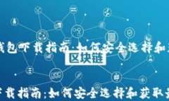     比特币钱包下载指南：