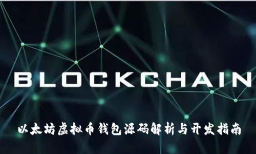以太坊虚拟币钱包源码解析与开发指南