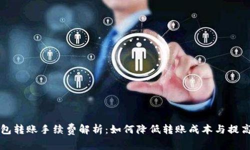 比特币钱包转账手续费解析：如何降低转账成本与提高交易效率