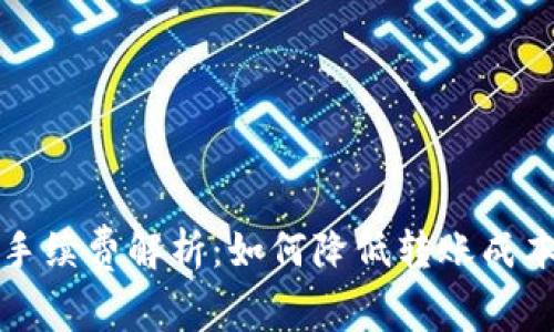 比特币钱包转账手续费解析：如何降低转账成本与提高交易效率
