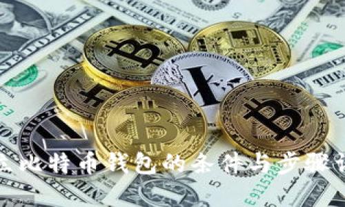 建立比特币钱包的条件与步骤详解