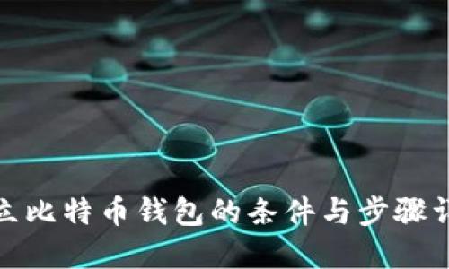 建立比特币钱包的条件与步骤详解