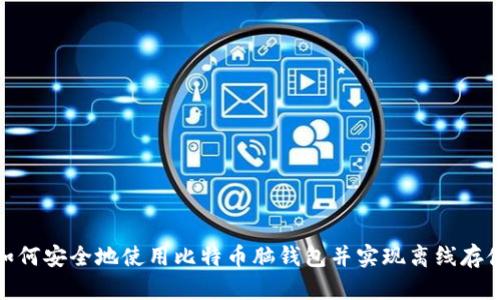 如何安全地使用比特币脑钱包并实现离线存储