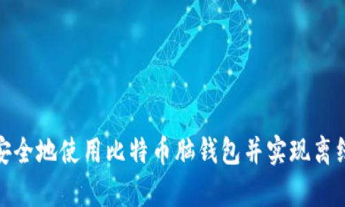 如何安全地使用比特币脑钱包并实现离线存储