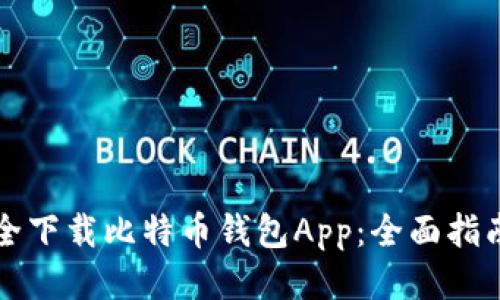 如何安全下载比特币钱包App：全面指南及推荐