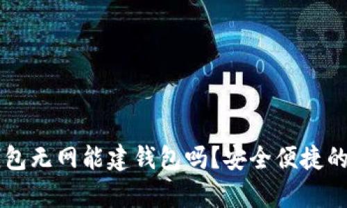 虚拟币钱包无网能建钱包吗？安全便捷的选择解析