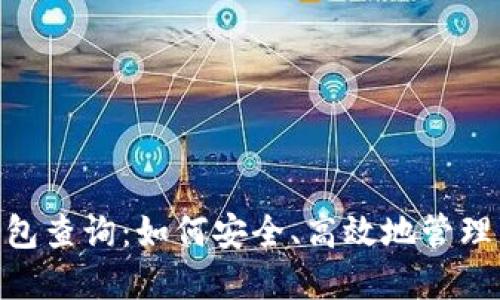 Biki区块链钱包查询：如何安全、高效地管理您的数字资产