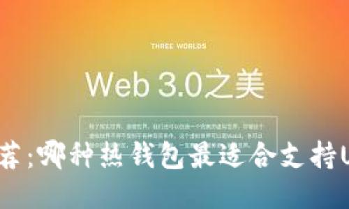 热钱包推荐：哪种热钱包最适合支持USDT交易？