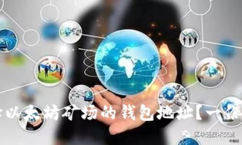如何选择以太坊矿场的钱包地址？一份详尽指南