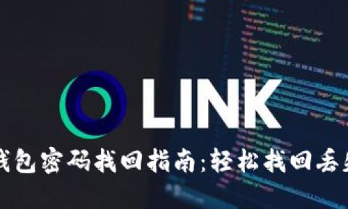 以太坊钱包密码找回指南：轻松找回丢失的密码