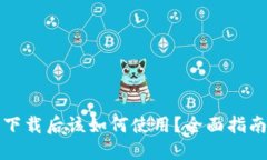 比特币钱包下载后该如何