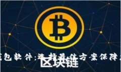 最安全的以太坊钱包软件