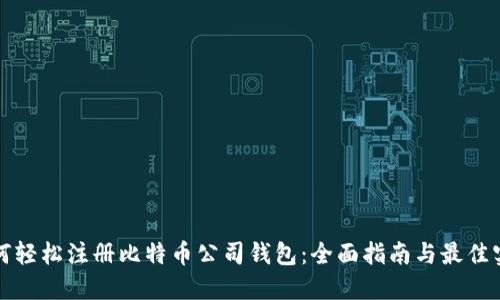 如何轻松注册比特币公司钱包：全面指南与最佳实践