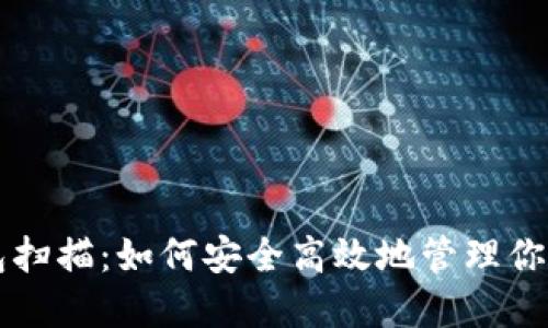 比特币钱包扫描：如何安全高效地管理你的数字资产
