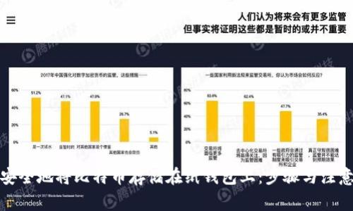 如何安全地将比特币存储在纸钱包上：步骤与注意事项