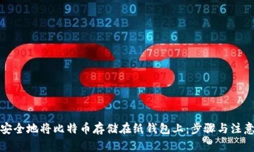 如何安全地将比特币存储在纸钱包上：步骤与注意事项