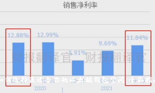 如何选择最适合你的以太坊钱包空间：全面指南