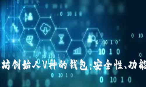 深入解析以太坊创始人V神的钱包：安全性、功能性与未来展望