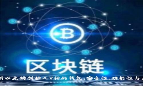 深入解析以太坊创始人V神的钱包：安全性、功能性与未来展望