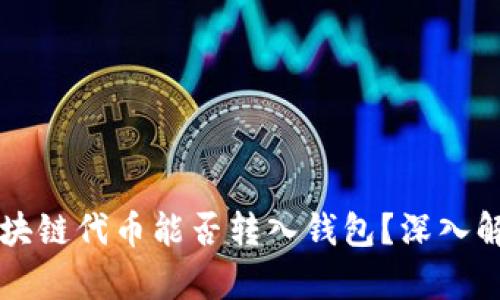 区块链代币能否转入钱包？深入解析