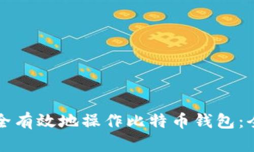 如何安全有效地操作比特币钱包：全面指南