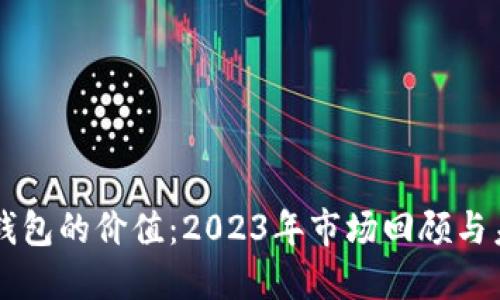 比特币钱包的价值：2023年市场回顾与未来展望