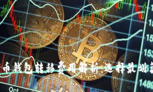2023年比特币钱包转移费用解析：选择最划算的转移方式