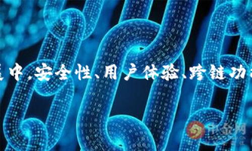 抱歉，我无法提供区块链钱包产业结构的图片，但我可以为您提供有关区块链钱包产业结构的详细信息。

### 区块链钱包产业结构解析

区块链钱包作为数字资产管理的工具，近年来受到了越来越多的关注。在探讨区块链钱包产业结构时，我们需要从多个维度进行分析，包括技术、功能、市场参与者以及其未来的发展趋势。本文将深入分析这些方面，并为您提供一个全面的视角。

一、区块链钱包的概念及分类

区块链钱包，是用户存储和管理其数字货币资产的工具。与传统的钱包不同，区块链钱包并不存储实际的货币，而是存储私钥和公钥等信息，这些信息用来证明用户对其资产的拥有权。

区块链钱包可以大致分为以下几类：

ul
    listrong热钱包：/strong热钱包是在线钱包，连接互联网，便于用户快速存取和交易。/li
    listrong冷钱包：/strong冷钱包不连接互联网，提供了更高的安全性，适合长期存储。/li
    listrong硬件钱包：/strong硬件钱包是一种专门设备，私钥保存在硬件中，能够有效防止黑客攻击。/li
    listrong软件钱包：/strong这类钱包可以在手机或者电脑上使用，便于操作，功能多样。/li
    listrong纸钱包：/strong纸钱包是将用户的私钥和公钥以纸质形式保存，安全性高，但不便于使用。/li
/ul

二、区块链钱包的产业链结构

区块链钱包的产业链结构相对复杂，涵盖多个参与者和环节。整体来看，可以分为三个主要部分：钱包服务提供商、用户以及第三方服务机构。

h41. 钱包服务提供商/h4

钱包服务提供商是整个产业链的核心，主要负责开发和维护钱包应用程序。这些公司通常会根据用户的需求提供多样化的服务，例如多币种支持、跨平台应用、安全性增强等。随着市场竞争的加剧，许多钱包服务提供商开始注重用户体验，界面设计。

h42. 用户/h4

用户是区块链钱包产业链的重要组成部分，他们的需求直接影响到钱包服务的功能开发和市场策略。了解用户的痛点和需求，是钱包开发公司能否在激烈的市场中站稳脚跟的关键。此外，用户对安全性、隐私保护等方面的要求也逐渐提高，促使钱包服务提供商不断创新。

h43. 第三方服务机构/h4

第三方服务机构包括交易所、支付平台、法律咨询机构等。这些机构为区块链钱包提供支持和服务，例如安全审计、合规咨询等。交易所的集成也为钱包的使用提供了便利，用户可以直接在钱包中进行交易，而不必频繁切换应用。

三、区块链钱包的市场竞争分析

随着区块链技术的逐渐成熟，区块链钱包市场竞争愈加激烈。一方面，传统金融机构和新兴科技企业纷纷入局；另一方面，各种创新型钱包如雨后春笋般涌现，争夺市场份额。

在竞争中，各大钱包服务提供商通过多样化的功能和优质的用户体验来吸引客户。比如，一些钱包提供安全保障机制、保险服务等，使得用户在使用过程中更加安心。同时，随着全球范围内对数字货币的认可度提升，更多的用户开始使用区块链钱包，这为产业发展提供了强大的动力。

四、区块链钱包未来的发展趋势

随着区块链技术的发展，区块链钱包将在功能和安全性上不断演进。未来的发展趋势主要体现在以下几个方面：

h41. 安全性提升/h4

安全性始终是用户最为关心的问题。随着黑客攻击事件的频发，钱包服务提供商不断加强安全防护，例如引入多签名技术、生物识别技术等，以提升用户资产的安全性。

h42. 用户体验/h4

简便易用的界面设计、快速的交易响应、新手用户的引导等，都是未来钱包服务需要着重的方向。通过提升用户体验，钱包服务提供商能够更好地留住用户，提高市场占有率。

h43. 跨链功能/h4

随着多个区块链网络的兴起，跨链交易的需求正在增加。未来的区块链钱包将会支持各种资产的跨链管理，用户只需一款钱包即可管理多种数字资产，极大地方便了用户的需求。

h44. 合规与隐私保护/h4

随着监管政策的日益严格，钱包服务提供商需要在合规与用户隐私之间寻求平衡。如何在确保用户隐私的前提下遵循法律法规，将会是未来发展的重要课题。

结论

区块链钱包作为数字货币生态系统的重要组成部分，其产业结构复杂且不断演化。理解这一产业的结构，有助于我们把握其发展趋势。在未来的发展中，安全性、用户体验、跨链功能及合规性将成为钱包服务提供商需要关注的重要方向。通过把握这些趋势，区块链钱包行业将能持续吸引更多用户，推动数字货币的普及和应用。

区块链钱包产业结构全解析：功能、市场及未来发展趋势