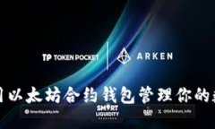 如何使用以太坊合约钱包