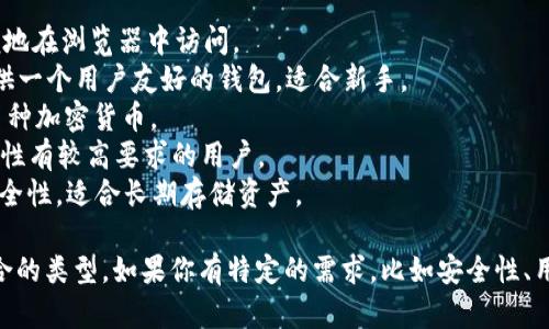 比特币钱包的名称有很多，具体取决于你需要的功能和使用的设备。以下是一些受欢迎的比特币钱包：

1. **Blockchain Wallet** - 这是一个在线钱包，用户可以方便地在浏览器中访问。
2. **Coinbase Wallet** - Coinbase不仅是一个交易所，还提供一个用户友好的钱包，适合新手。
3. **Exodus** - 这是一款桌面和手机钱包，界面友好，并支持多种加密货币。
4. **Electrum** - 这是一个轻量级的比特币钱包，适合对安全性有较高要求的用户。
5. **Ledger Nano S/X** - 这是一种硬件钱包，提供高度的安全性，适合长期存储资产。

每种钱包都有其独特的功能和优势，用户根据自己的需求选择适合的类型。如果你有特定的需求，比如安全性、用户界面、易用性等，可以告诉我，我可以帮助你做出更具体的推荐。