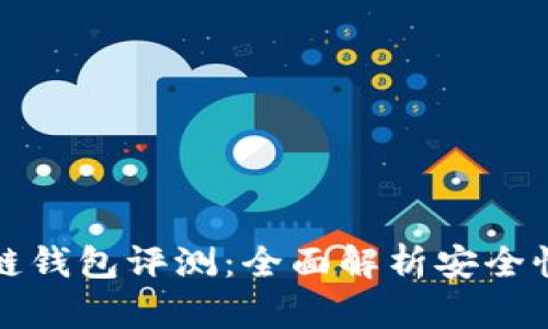 2023年最佳区块链钱包评测：全面解析安全性、易用性与功能性