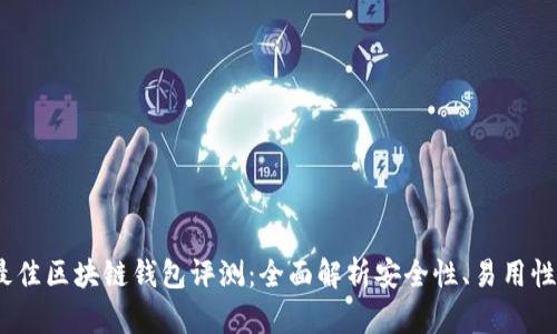 2023年最佳区块链钱包评测：全面解析安全性、易用性与功能性