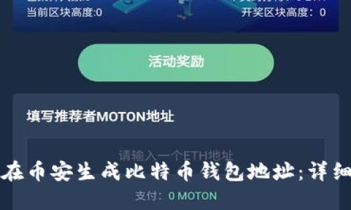 如何在币安生成比特币钱包地址：详细指南