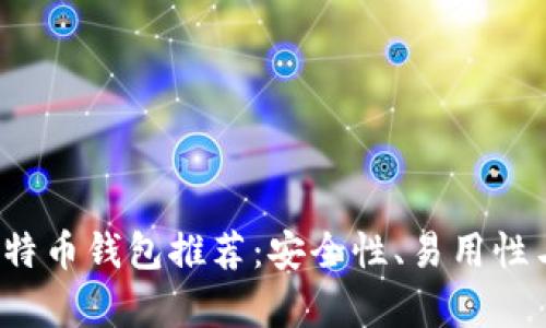 2023年最佳可用比特币钱包推荐：安全性、易用性与功能性全方位解析