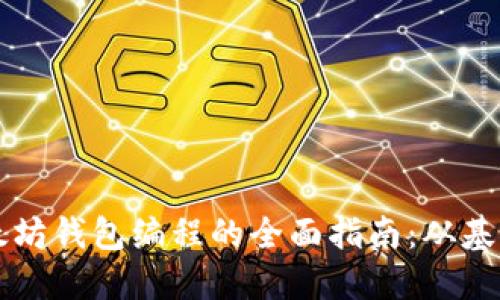 关于以太坊钱包编程的全面指南：从基础到进阶