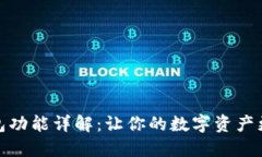 区块链热钱包功能详解：