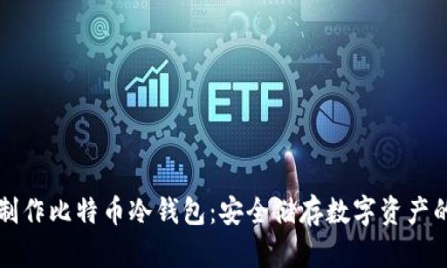 如何自己制作比特币冷钱包：安全储存数字资产的终极指南