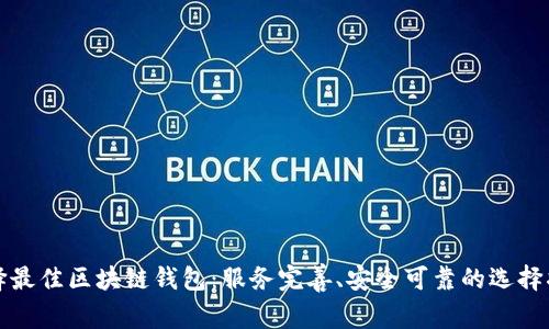 选择最佳区块链钱包：服务完善、安全可靠的选择指南