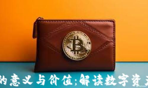 
区块链钱包的意义与价值：解读数字资产管理的未来