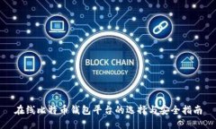 在线比特币钱包平台的选