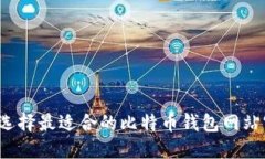 如何选择最适合的比特币