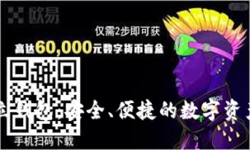 以太坊独立钱包：安全、便捷的数字资产管理方式