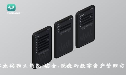 以太坊独立钱包：安全、便捷的数字资产管理方式