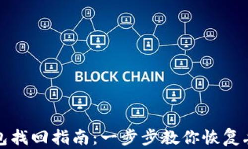 
比特币钱包找回指南：一步步教你恢复丢失的币种