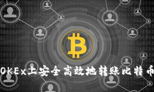 如何在OKEx上安全高效地转账比特币到钱包