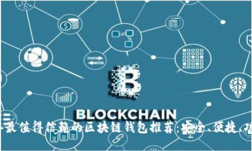 2023年最值得信赖的区块链钱包推荐：安全、便捷、功能全面